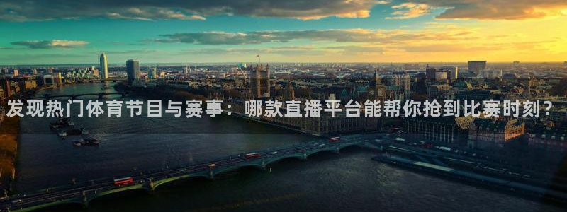 发现热门体育节目与赛事：哪款直播平台能帮你抢到比赛时刻？