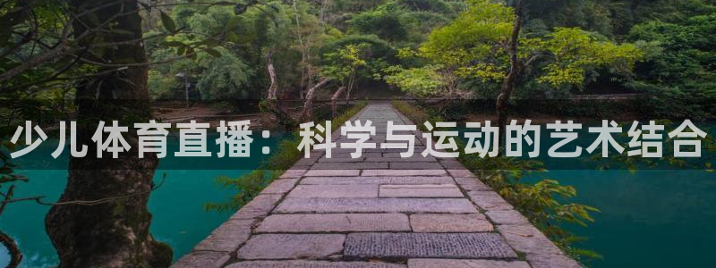 少儿体育直播：科学与运动的艺术结合